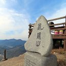 12월 제330차 정기산행 안내:용궐산(龍闕山, 646.7m) 전북 순창군 이미지