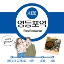 영등포역 “곱창” 맛집! 남친이랑 술이 술술 들어가는 삼촌숯불곱창 ..🍻✨안사라졌으면 하는 마음에...
