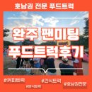 [전주커피차·완주푸드트럭] 한국관광공사와 함께한 특별한 케이터링 현장