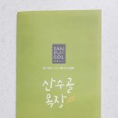 산수골 이미지