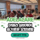 양주노블케어요양원 | 은평구요양원 프로그램, 시설, 따뜻한 마음까지!