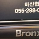 브롱스 마산합성점 이미지