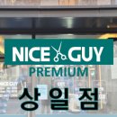 나이스가이 상일점