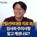 전립선비대증 치료 후기 전 정확한 검사와 회복기간 주의사항은?