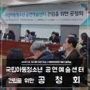 김숙희여성의원 | 국립아동청소년공연예술센터 (가칭) 건립을 위한 공청회_후기