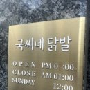 국씨네닭발