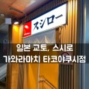 일본 교토, 스시로 가와라마치 타코야쿠시점