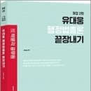 ( 유대웅 행정법 ) 유대웅 행정법총론 끝장내기(개정 2판), 박문각 이미지