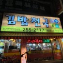 우리김밥천국