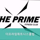 더프라임휘트니스클럽 네이버블로그
