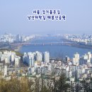 매봉산정상 | 서울 걷기좋은길 남산자락길 산책 매봉산공원 팔각정 한강뷰 전망대