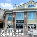 에버랜드 맛집 | 아이와 가기 좋은 “크리스탈제이드” :: 내돈내산