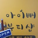 아이뻐뷰티샵 이미지