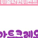 아트크레오