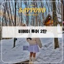 구름위의 테라스 1 | 삿포로 흰그림자 비에이 투어 내돈내산 솔직후기 / 준비물 및 준페이 새우튀김, 닝구르테라스