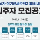 논현파크포레공인중개사사무소 | 2025 제 6차 장기전세2(미리내집)모집공고 안내