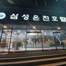삼성온천호텔 이미지