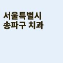 신천치과의원 이미지