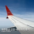 인천-웨이하이 제주항공 7C8501 7C8502 왕복 후기, 항공권 가격