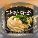다카마쓰 자유여행 붓카케 우동 맛집 마츠바라 카시와텐 추천