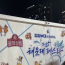 연인푸드 | [해운대페스타]해운대해수욕장 웅장상회 푸드트럭 맛집후기 강철부대 체험
