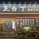 정백정참숯구이북삼