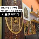 7429 | 일산킨텍스맛집 인도 커리 [샤프란 인디아] 타로점까지 보는 맛집 후기