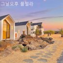 그날 오후 | [ 제주도 풀빌라 추천 ] 그날오후 풀빌라 머물수록 더 좋은 공간