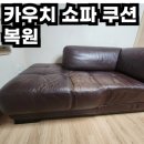 송파구재활용센터 | 꺼진 카우치 쇼파 쿠션 복원, 푹 꺼진 쿠션 수리한 후기