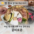 하얀 인 스타레이크 | 하남에서 제일 맛있는 숙성갈비집 추석 가족모임, 회식, 단체 추천 :: 갈비로운 하남미사점 리뷰