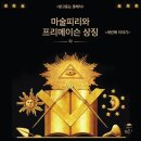 Re: 모짜르트도? 오페라 마술피리는 프리메이슨 입문의식이었다... 이미지