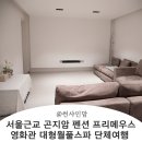 프리메오스 | 화담숲 숙소 프리메오스 대가족 숙소 독채펜션 가족여행