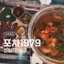 귀한족발신림분점 | [신림] ‘포차1979’ 신림에서 야장 찾는다면 여기 🍺 식사&안주 모두 맛보장 가능한 술집 솔직후기