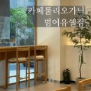 뭉쳐라아이스우방유쉘점 | 카페룰리오가닉 범어유쉘점, 대구 수성구 범어동 유기농 신상 카페 (+오픈이벤트)