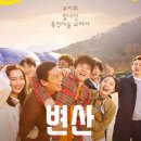 영화 변산 정보 관람평 명대사, 창작하는 젊은이들의 성장, 넷플릭스 한국 영화 추천, 박정민 김고은 주연