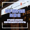 갑-170 | 다양한 안주로 입이 즐거운 가성비 갑 첨단 술집 ‘보물섬 첨단점’ 이모카세 후기