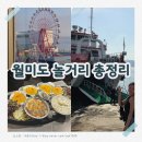 월미도관광안내소 | 인천 월미도 가볼만한곳 추천! 데이트 코스부터 크루즈까지