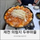 전골마을 | 제천 의림지 가족외식 두부마을 두부전골 후기