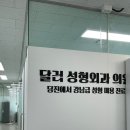 달러성형외과의원 이미지