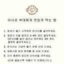 마시쏘 부대찌개