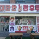 대단한탕후루서산해미읍성점 이미지