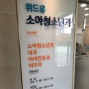 유소아청소년과의원 이미지
