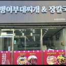 조랭이부대찌개&장칼국수