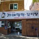 가야밀면갈비탕 이미지