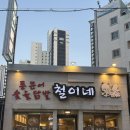 철이네 | 부산 해운대 장산역 닭발 맛집 철이네 후기