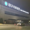 '대구국제공항' 명칭, 군위로 옮겨서도 계속 사용한다 이미지