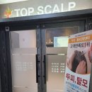 탑스칼프인천점