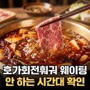 신촌지구 | 호가회전훠궈 신촌점 후기, "대기 30분" 웨이팅 안 하는 시간대
