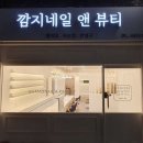 깜지네일 앤 뷰티 이미지