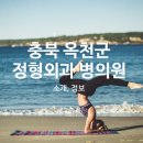 옥천성심의원 이미지